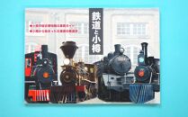 【Bセット】本「鉄道と小樽」・ポストカード セット 鉄道 除雪車 本