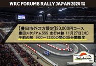 [豊田市外の方限定]30,000円コース ラリージャパン豊田スタジアムSSS 走行体験 11月27日(水) 午前の部 9:00〜12:00の間の35分間程度