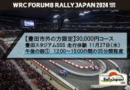 【豊田市外の方限定】30,000円コース ラリージャパン豊田スタジアムSSS 走行体験 11月27日（水） 午後の部1：12:00～15:00の間の35分間程度