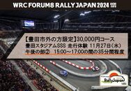 【豊田市外の方限定】30,000円コース ラリージャパン豊田スタジアムSSS 走行体験 11月27日（水） 午後の部2：15:00～17:00の間の35分間程度