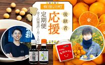 有田川町後継者応援定期便&nbsp;1月発送&nbsp;ちょっと傷あり&nbsp;有田みかん2kg&nbsp;と&nbsp;2月発送&nbsp;天然醸造醤油＆特製だしぽん酢&nbsp;【南泰園・カネイワ醤油】