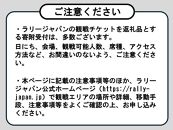 ラリージャパン【稲武設楽SS（稲武観戦エリア）観戦券／大人１名（旧田口高校跡地P＆R）】11月22日（金）