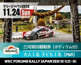 ラリージャパン【三河湖SSポディウム付き観戦券／大人１名＋子ども１名（P＆R）】11月24日（日）