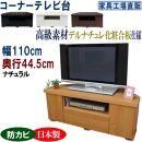 コーナーテレビ台 幅110 奥行44.5cm【ナチュラル】