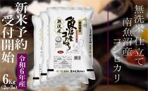 【新米予約・令和6年産】無洗米６Kg 【吟精】南魚沼産コシヒカリ