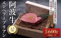 阿波牛エンペラーブリアン（200ｇ×3）A5等級