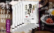 【新米予約・令和6年産】無洗米10Kg 【吟精】南魚沼産コシヒカリ