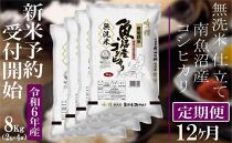 【新米予約・令和6年産】定期便12ヶ月：無洗米８Kg【吟精】 南魚沼産コシヒカリ