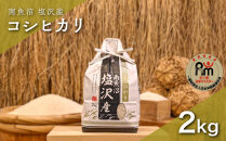 令和７年産「五つ星お米マイスター」の南魚沼塩沢産コシヒカリ　精米２kg