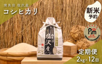 【新米予約】令和８年産「五つ星お米マイスター」の南魚沼塩沢産コシヒカリ　精米２kg×12回（毎月定期便）【定期便&nbsp;銘柄米&nbsp;ブランド米&nbsp;精米&nbsp;こしひかり&nbsp;コシヒカリ&nbsp;魚沼産&nbsp;新潟米&nbsp;産地直送&nbsp;お米】【2026年10月上旬から1ヶ月以内に順次発送予定】