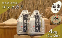【新米予約】令和８年産「五つ星お米マイスター」の南魚沼塩沢産コシヒカリ　精米４kg（２kg×２個）【銘柄米&nbsp;ブランド米&nbsp;精米&nbsp;こしひかり&nbsp;コシヒカリ&nbsp;魚沼産&nbsp;新潟米&nbsp;産地直送&nbsp;お米】【2026年10月上旬から1ヶ月以内に順次発送予定】