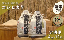 【新米予約】令和８年産「五つ星お米マイスター」の南魚沼塩沢産コシヒカリ　精米４kg（２kg×２個）×12回（毎月定期便）【定期便&nbsp;銘柄米&nbsp;ブランド米&nbsp;精米&nbsp;こしひかり&nbsp;コシヒカリ&nbsp;魚沼産&nbsp;新潟米】【2026年10月上旬から1ヶ月以内に順次発送予定】