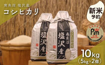 【新米予約】令和８年産「五つ星お米マイスター」の南魚沼塩沢産コシヒカリ　精米10kg（５kg×２個）【銘柄米&nbsp;ブランド米&nbsp;精米&nbsp;こしひかり&nbsp;コシヒカリ&nbsp;魚沼産&nbsp;新潟米&nbsp;産地直送&nbsp;お米&nbsp;米&nbsp;こめ&nbsp;コメ&nbsp;ご飯】【2026年10月上旬から1ヶ月以内に順次発送予定】