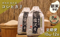 【新米予約】令和８年産「五つ星お米マイスター」の南魚沼塩沢産コシヒカリ　精米10kg（５kg×２個）×12回（毎月定期便）【定期便&nbsp;銘柄米&nbsp;ブランド米&nbsp;精米&nbsp;こしひかり&nbsp;コシヒカリ&nbsp;魚沼産&nbsp;新潟米】【2026年10月上旬から1ヶ月以内に順次発送予定】
