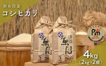令和７年産「五つ星お米マイスター」の南魚沼産コシヒカリ　精米４kg（２kg×２個）