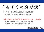 【年４回】宮古島産来間もずくの定期便 3ヶ月に一度３kg（200ｇ×15袋）お届け！自家製三杯酢付き！｜沖縄　那覇市　魚介類 水産 食品 海藻 もずく のり わかめ 人気 日本産 高品質 新鮮　もずキム