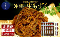 【年４回】宮古島産来間もずくの定期便 3ヶ月に一度３kg（200ｇ×15袋）お届け！自家製三杯酢付き！