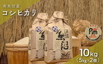 令和７年産「五つ星お米マイスター」の南魚沼産コシヒカリ　精米10kg（５kg×２個）