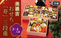 【美濃吉】おせち「寿」三段重（3～4人前）［ 京都 料亭 おせち おせち料理 京料理 人気 おすすめ 2025 年内発送 正月 お祝い 豪華 老舗 グルメ お取り寄せ ］ 