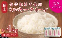 【令和6年産】 化学肥料不使用ミルキークイーン 精米4kg（1kg×4パック）【真空パック】 / 白米 米 福井県産 美味しい 特別栽培米 旨味 甘み もっちり エコファーマー 冷蔵保管米 新米