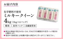 【令和6年産】 化学肥料不使用ミルキークイーン 精米4kg（1kg×4パック）【真空パック】 / 白米 米 福井県産 美味しい 特別栽培米 旨味 甘み もっちり エコファーマー 冷蔵保管米 新米