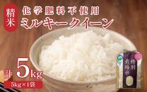 【令和6年産】 化学肥料不使用ミルキークイーン 精米5kg（5kg×1袋） / 白米 米 福井県あわら市産 美味しい 特別栽培米 安心な米 旨味 甘み もっちり エコファーマー 冷蔵保管米 冷めても美味しい 新米