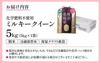 【令和6年産】 化学肥料不使用ミルキークイーン 精米5kg（5kg×1袋） / 白米 米 福井県あわら市産 美味しい 特別栽培米 安心な米 旨味 甘み もっちり エコファーマー 冷蔵保管米 冷めても美味しい 新米