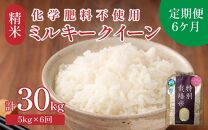 【令和6年産】【定期便6回】 化学肥料不使用ミルキークイーン 精米5kg×6回（計30kg） / 白米 米 福井県産 美味しい 特別栽培米 旨味 甘み もっちり エコファーマー 冷蔵保管米 新米