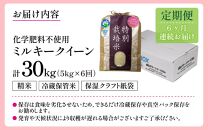 【令和6年産】【定期便6回】 化学肥料不使用ミルキークイーン 精米5kg×6回（計30kg） / 白米 米 福井県産 美味しい 特別栽培米 旨味 甘み もっちり エコファーマー 冷蔵保管米 新米