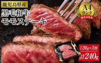 ＜A4ランク＞鹿児島県産黒毛和牛モモステーキ(計240g・120g×2枚)【牛肉 黒毛和牛 和牛 牛 肉 もも ステーキ 赤身 おかず 冷凍 国産 九州産 鹿児島県産 人気 食品 お祝い ギフト おすすめ 鹿児島県 種子島 中種子町 ふるさと納税 送料無料 BH01】