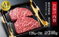 ＜A4ランク＞鹿児島県産黒毛和牛モモステーキ(計240g・120g×2枚)【牛肉 黒毛和牛 和牛 牛 肉 もも ステーキ 赤身 おかず 冷凍 国産 九州産 鹿児島県産 人気 食品 お祝い ギフト おすすめ 鹿児島県 種子島 中種子町 ふるさと納税 送料無料 BH01】