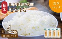 【令和6年産 新米】 化学肥料不使用にこまる 精米4kg（1kg×4パック）【真空パック】 / 白米 米 福井県産 美味しい 特別栽培米 旨味 甘み 歯ごたえ エコファーマー 冷蔵保管米 新米