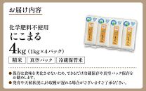 【令和6年産 新米】 化学肥料不使用にこまる 精米4kg（1kg×4パック）【真空パック】 / 白米 米 福井県産 美味しい 特別栽培米 旨味 甘み 歯ごたえ エコファーマー 冷蔵保管米 新米