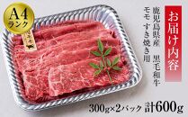 ＜A4ランク＞鹿児島県産黒毛和牛モモすき焼き用(計600g・300g×2P)）【牛肉 黒毛和牛 和牛 牛 肉 もも モモ すき焼き すきやき おかず 冷凍 国産 九州産 鹿児島県産 人気 食品 お祝い ギフト おすすめ 鹿児島県 種子島 中種子町 ふるさと納税 送料無料 BH05】