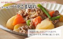 ＜A4ランク＞鹿児島県産黒毛和牛バラこま切れ(計1kg・250g×4P)【牛肉 黒毛和牛 和牛 牛 肉 バラ 小分け 個包装 炒め物 おかず 冷凍 国産 九州産 鹿児島県産 人気 食品 お祝い ギフト おすすめ 鹿児島県 種子島 中種子町 ふるさと納税 送料無料 BH06】