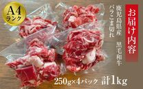 ＜A4ランク＞鹿児島県産黒毛和牛バラこま切れ(計1kg・250g×4P)【牛肉 黒毛和牛 和牛 牛 肉 バラ 小分け 個包装 炒め物 おかず 冷凍 国産 九州産 鹿児島県産 人気 食品 お祝い ギフト おすすめ 鹿児島県 種子島 中種子町 ふるさと納税 送料無料 BH06】