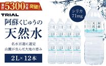  ＜累計販売本数5300万本突破！＞阿蘇くじゅうの天然水 2L×12本（6本×2ケース）【名水百選】＜天然シリカ71mg/L　硬度約41mg/L＞ | のむシリカ シリカ水 トライアル 天然水 ペットボトル PET ミネラルウォーター みず 水 お水 お取り寄せ 取り寄せ 湯布院 由布院 ゆふいん 大分県 由布市 EM004