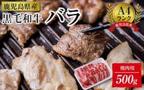 ＜A4ランク＞鹿児島県産黒毛和牛バラ焼肉用(500g)【牛肉 黒毛和牛 和牛 牛 肉 バラ 焼肉 焼き肉 やきにく おかず 冷凍 国産 九州産 鹿児島県産 人気 食品 お祝い ギフト おすすめ 鹿児島県 種子島 中種子町 ふるさと納税 送料無料 BH02】