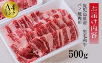 ＜A4ランク＞鹿児島県産黒毛和牛バラ焼肉用(500g)【牛肉 黒毛和牛 和牛 牛 肉 バラ 焼肉 焼き肉 やきにく おかず 冷凍 国産 九州産 鹿児島県産 人気 食品 お祝い ギフト おすすめ 鹿児島県 種子島 中種子町 ふるさと納税 送料無料 BH02】