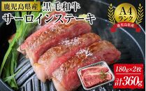 ＜A4ランク＞鹿児島県産黒毛和牛サーロインステーキ(計360g・180g×2枚)【牛肉 黒毛和牛 和牛 牛 肉 サーロイン ステーキ おかず 冷凍 国産 九州産 鹿児島県産 人気 食品 お祝い ギフト おすすめ 鹿児島県 種子島 中種子町 ふるさと納税 送料無料 BH04】