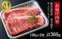 ＜A4ランク＞鹿児島県産黒毛和牛サーロインステーキ(計360g・180g×2枚)【牛肉 黒毛和牛 和牛 牛 肉 サーロイン ステーキ おかず 冷凍 国産 九州産 鹿児島県産 人気 食品 お祝い ギフト おすすめ 鹿児島県 種子島 中種子町 ふるさと納税 送料無料 BH04】