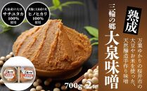 【手作り味噌】三輪の郷 大泉味噌 700g × 2個