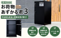 宅配BOX　お荷物あずかる君３【宅配 BOX 箱 置き配 大容量 簡単 設置 施錠 セキュリティ ブラック シルバー ポスト  BF002】