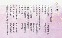 【京料理　はり清】吉祥来福おせち二段重（約3人前）