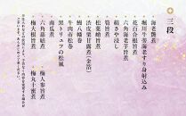 【京料理　はり清】吉祥来福おせち三段重（約6人前）