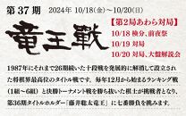 【先行予約】＜第37期竜王戦 あわら対局特別体験プラン＞ 大盤解説会参加と対局室体験ツアー あわら温泉1泊2日（1名1室利用） ／ 竜王 体験 ツアー 将棋 旅館 宿泊券 北陸新幹線 あわら温泉 温泉 旅行 トラベル 予約 北陸 福井県 あわら市 ※2024年10月上旬より順次発送