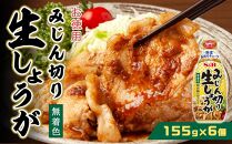 お徳用みじん切しょうが１５５g×6個