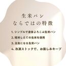 田田田堂　有機山田錦の「生米パン」　3個セット