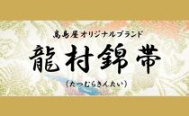 【龍村美術織物】龍村錦帯　袋帯 円文白虎錦【高島屋選定品】