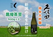 【新潟の夏をお届け！】旬の「黒埼茶豆」(1kg）と銘酒「久保田 純米大吟醸」(720ml）セット